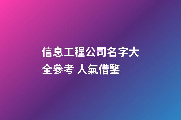 信息工程公司名字大全參考 人氣借鑒-第1張-公司起名-玄機派
